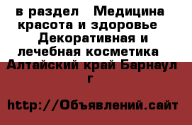  в раздел : Медицина, красота и здоровье » Декоративная и лечебная косметика . Алтайский край,Барнаул г.
